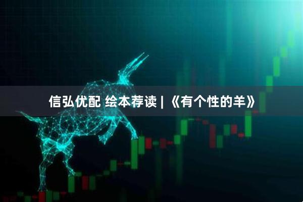 信弘优配 绘本荐读 | 《有个性的羊》