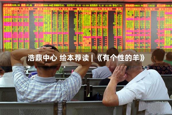 浩鼎中心 绘本荐读 | 《有个性的羊》