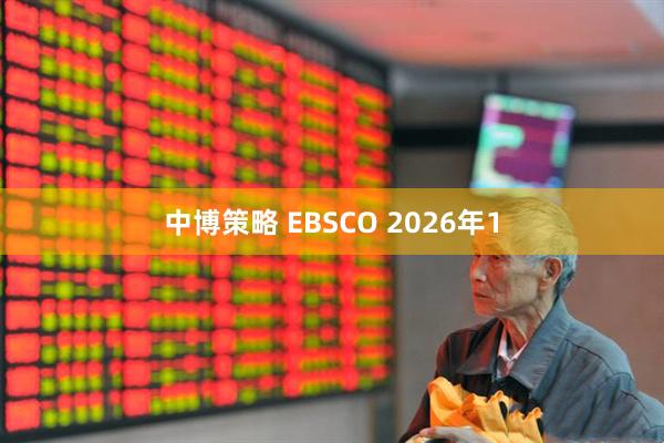中博策略 EBSCO 2026年1