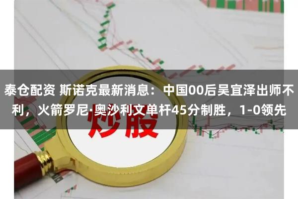 泰仓配资 斯诺克最新消息:中国00后吴宜泽出师不利,火箭罗尼·奥沙利文单杆45分制胜,1-0领先